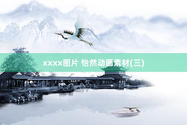 xxxx图片 怡然动画素材(三)