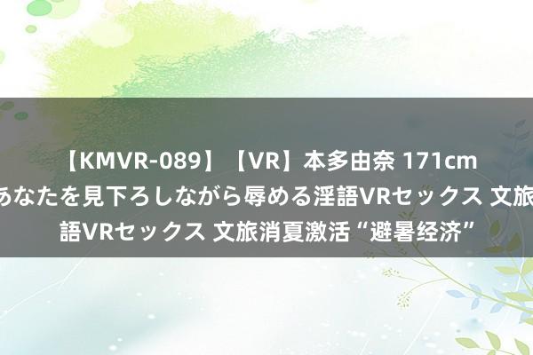 【KMVR-089】【VR】本多由奈 171cm高身長の美脚痴女があなたを見下ろしながら辱める淫語VRセックス 文旅消夏激活“避暑经济”