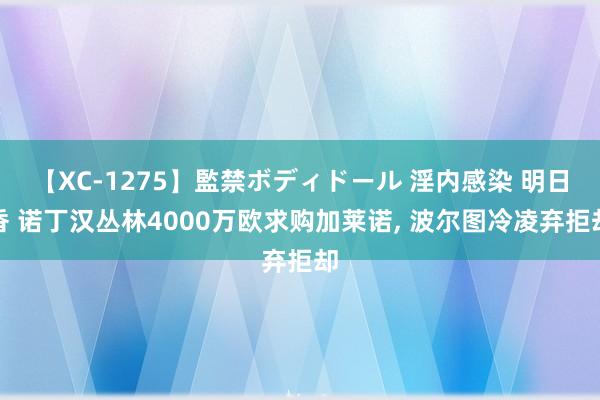 【XC-1275】監禁ボディドール 淫内感染 明日香 诺丁汉丛林4000万欧求购加莱诺, 波尔图冷凌弃拒却