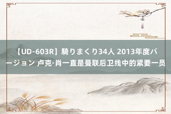 【UD-603R】騎りまくり34人 2013年度バージョン 卢克·肖一直是曼联后卫线中的紧要一员