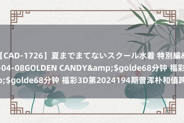 【CAD-1726】夏までまてないスクール水着 特別編</a>2006-04-08GOLDEN CANDY&$golde68分钟 福彩3D第2024194期曾浑朴和值跨度字谜