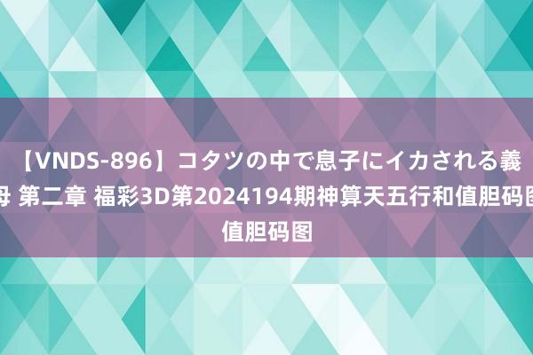 【VNDS-896】コタツの中で息子にイカされる義母 第二章 福彩3D第2024194期神算天五行和值胆码图