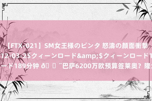 【FTX-021】SM女王様のビンタ 怒濤の顔面衝撃3時間</a>2012-03-25クィーンロード&$クィーンロード189分钟 ?巴萨6200万欧预算签莱奥？隆戈：米兰从未谈判过出售莱奥