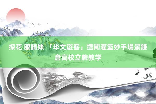 探花 眼睛妹 「华文遊客」擅闖灌籃妙手場景　鎌倉高校立牌教学